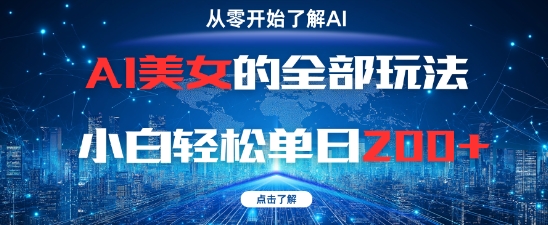 AI美女的全部玩法0基础小白轻松单日2张+-极光网创