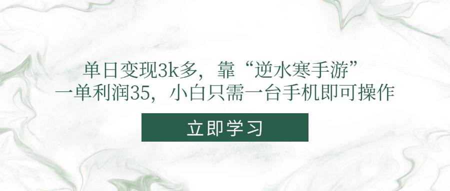 （14774期）单日变现3k多，靠“逆水寒手游”，一单利润35，小白只需一台手机即可操作-极光网创