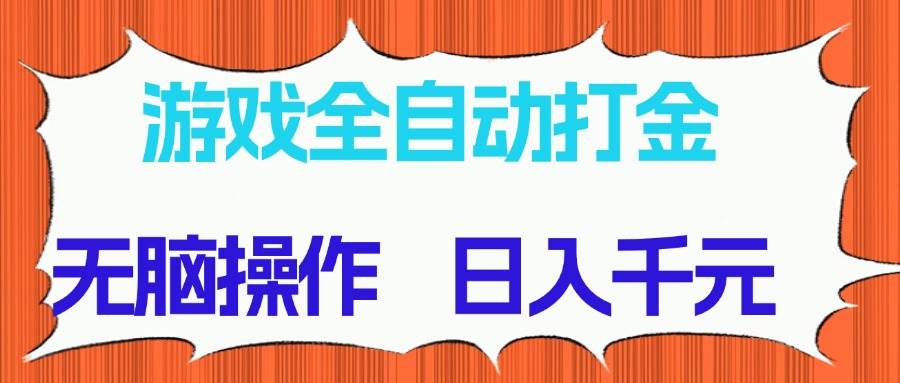 （14775期）游戏全自动打金项目，无脑操作，日入千元，长期稳定收益-极光网创