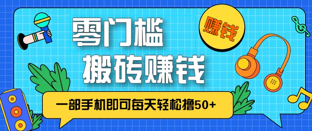 零成本零门槛,无脑搬砖赚钱项目,只需一部手机即可每天轻松撸50+-极光网创