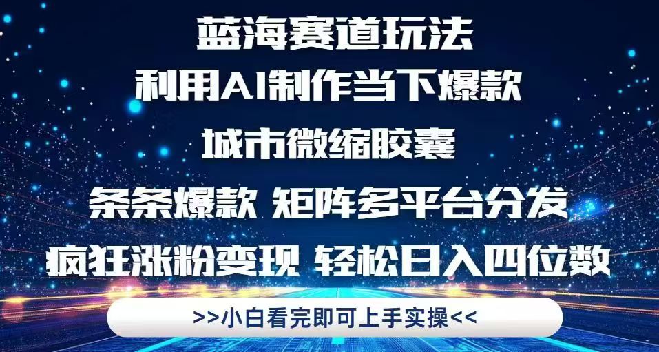 利用Ai制作全网爆火的城市微缩胶囊，条条爆款，多平台分发，疯狂涨粉变…-极光网创