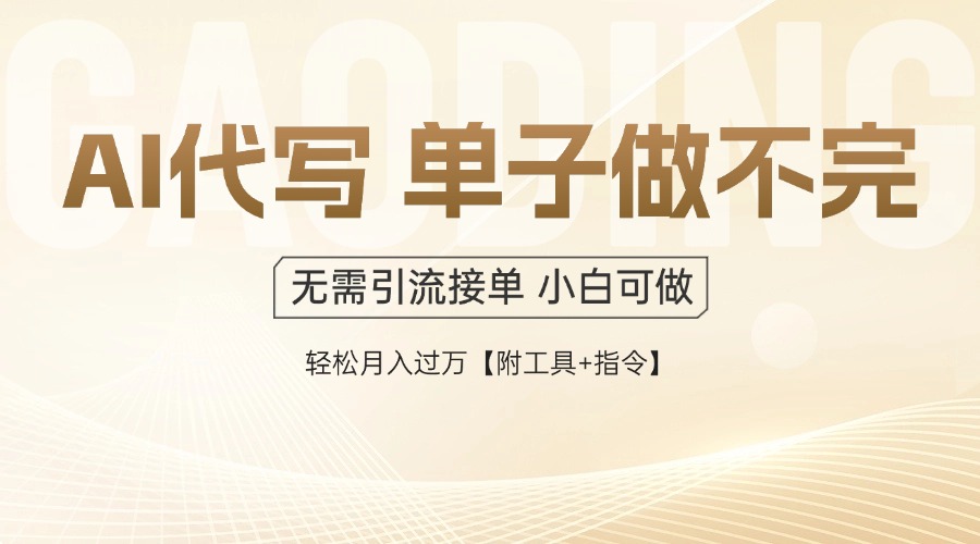 AI代写接单，多劳多得，单子接不完，轻松月入过万【附工具+指令】-极光网创