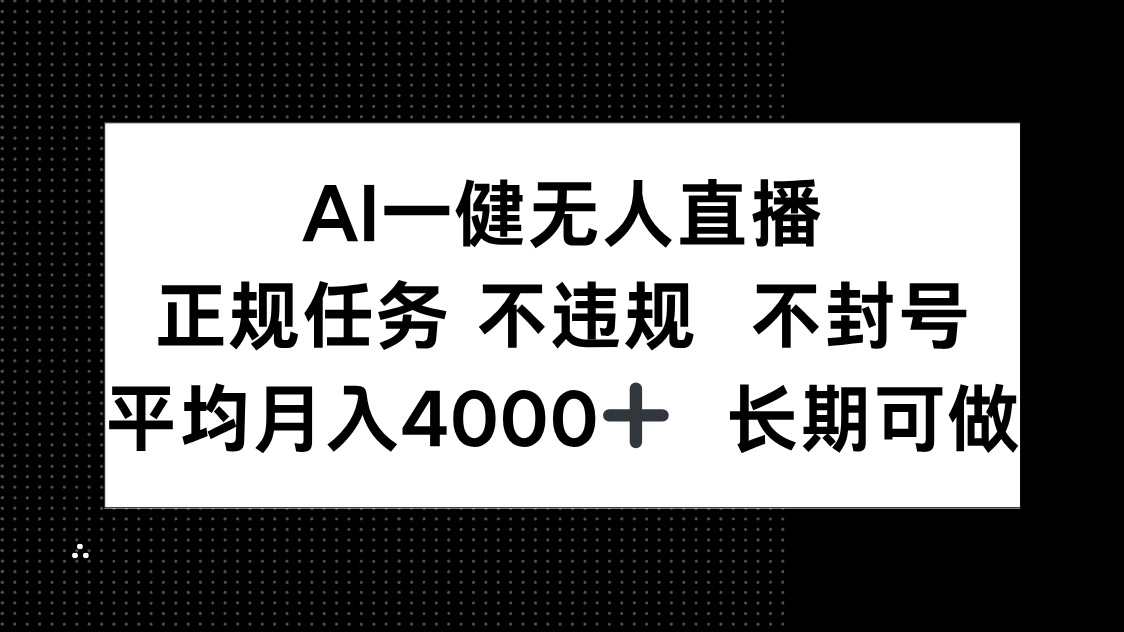 AI一键无人直播，正规任务 不违规 不封号，平均月入4000+ 长期可做-极光网创