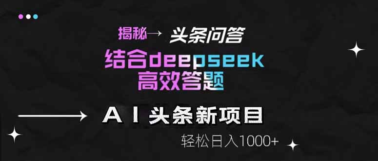 揭秘头条问答新玩法!结合deepseek高效答题,轻松日入1000+-极光网创