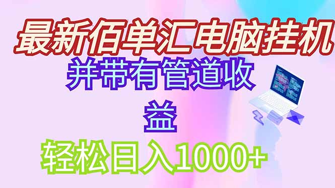 最新电脑挂机搬砖，纯绿色长期稳定项目，带管道收益轻松日入1000+-极光网创
