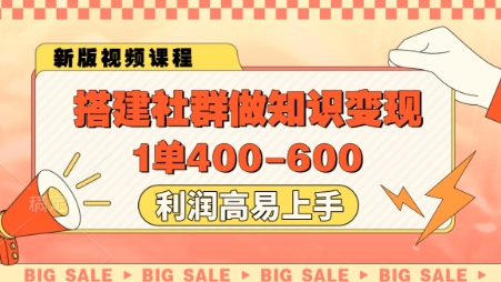 搭建社群做知识变现，1单400.利润高易上手-极光网创