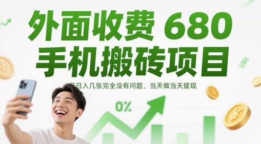 外面收费680手机搬砖项目，日入几张完全没有问题，当天做当天提现-极光网创