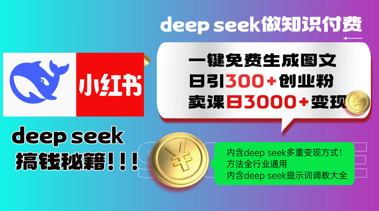 Deepseek 一键免费生成小红书图文日引300+创业粉,日变现3000+ 方法全行业通用-极光网创