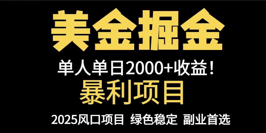 25年暴利项目，美金对冲，手把手带你，单机日入1000+，可放量操作5000+…-极光网创