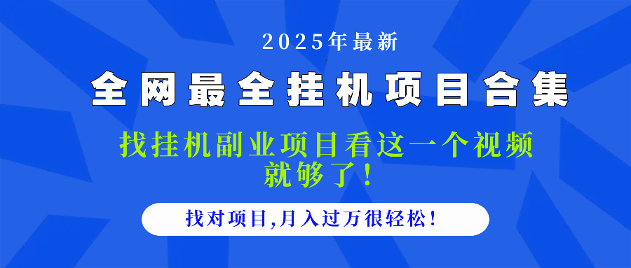 2025最全挂机项目合集 找项目看这一个视频就够了，做对项目月入过万很…-极光网创