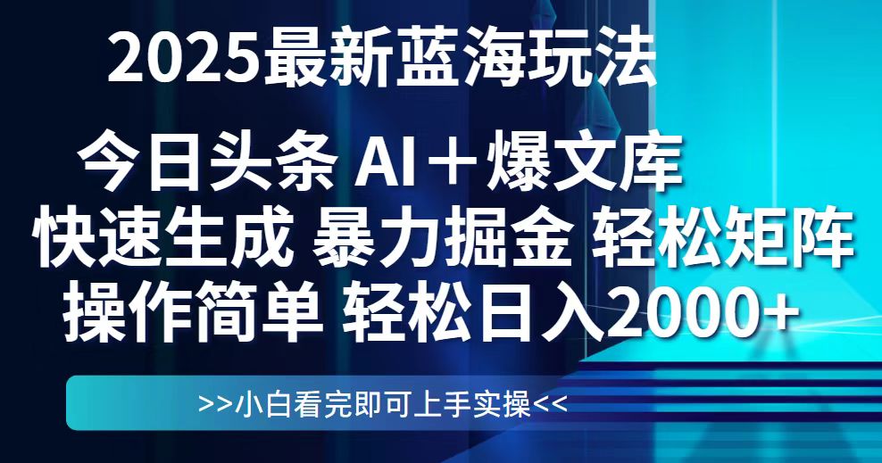 今日头条2025最新蓝海玩法，思路简单，复制粘贴，轻松实现矩阵日入2000+-极光网创