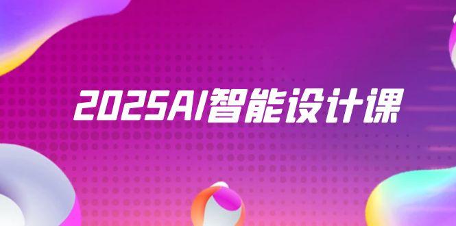 2025AI智能设计课，StableDiffusion+ComfyUI，室内景观全流程实战-极光网创