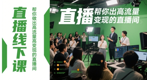 直播线下课,帮你做出高流量高变现的直播间-极光网创