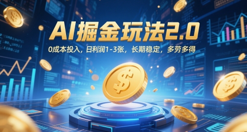 AI掘金玩法2.0，0成本投入，日利润1-3张，长期稳定，多劳多得-极光网创