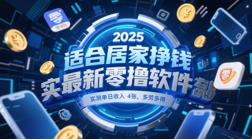 适合居家挣钱2025最新零撸软件，实测单日收入4张，多劳多得 一部手机即可操作【揭秘】-极光网创