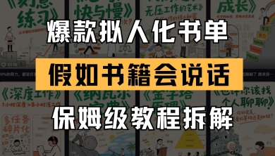最新爆款拟人化书单玩法，假如书籍会说话，保姆级教程-极光网创