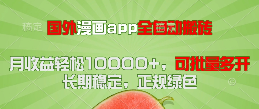 国外漫画app全自动搬砖项目,月收益轻松10000+,可批量多开!!!-极光网创