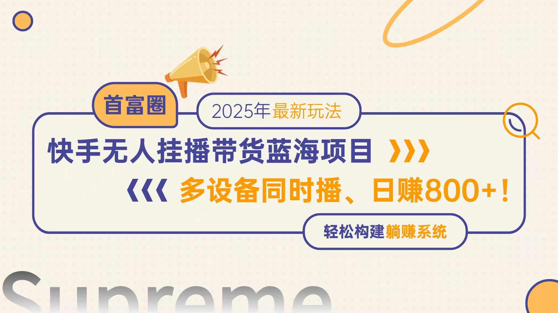 快手无人直播带货蓝海项目，日赚800+，多设备同时播，轻松构建躺赚模式-极光网创