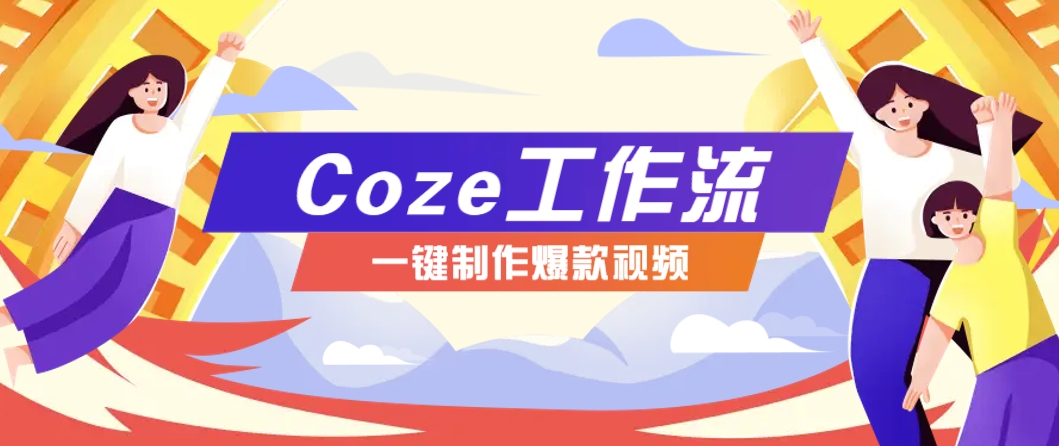 利用扣子工作流制作AI视频工具,一键制作“假如书籍会说话”爆款视频保姆级教程-极光网创