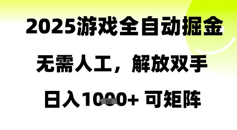 2025游戏全自动掘金，无需人工，解放双手日入1k+可矩阵【揭秘】-极光网创