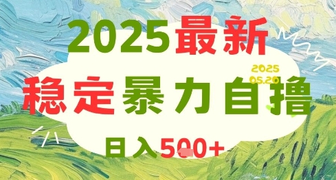 2025最新暴力自撸项目,日入5张+,可矩阵操作【揭秘】-极光网创