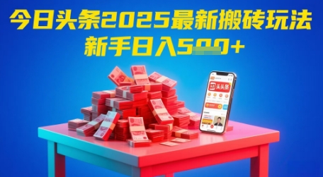 今日头条2025年最新搬砖玩法,新手也能轻松日入5张-极光网创