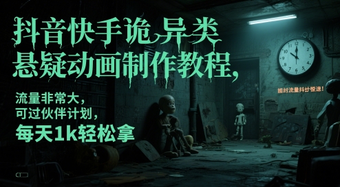 抖音快手诡异类悬疑动画制作教程，流量非常大，可过伙伴计划，每天1k轻松拿-极光网创