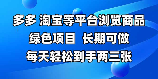 拼多多、淘宝等多平台浏览商品，长期可做，每天轻松到手两三张，有手…-极光网创