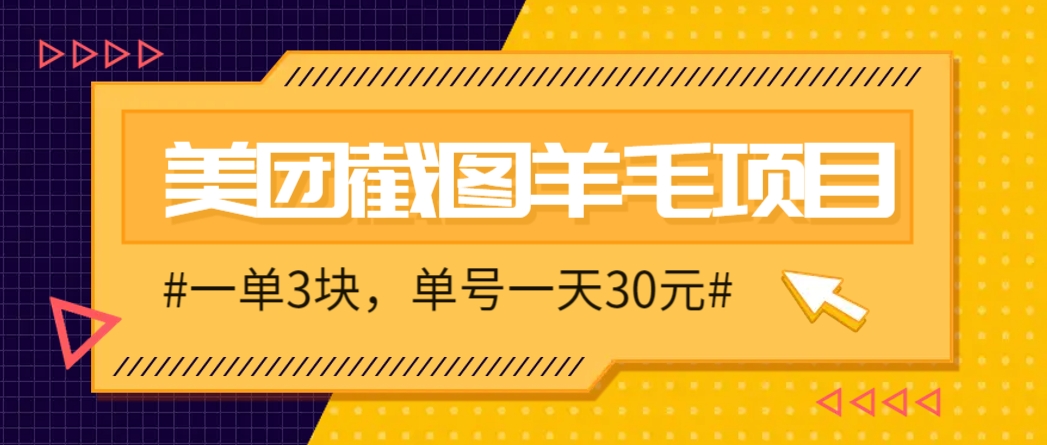 M团截图项目，一单3块！单号一天保底10元，最高30元！2-3分钟即可完成一单-极光网创