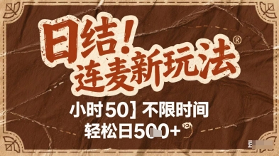 连麦秘籍新玩法，时薪50，碎片时间轻松日2张+【揭秘】-极光网创