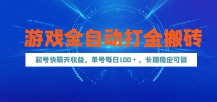 游戏全自动打金搬砖，起号快隔天收益，单号每天100+，长期稳定可做【揭秘】-极光网创