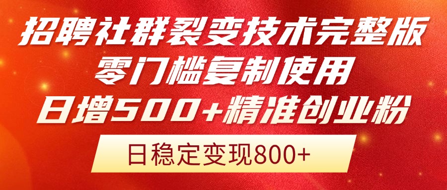 招聘社群裂变技术完整版流出!零门槛复制使用,日增500+精准创业流量每…-极光网创