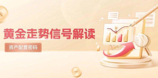 黄金走势信号解读，避险逻辑+市场情绪，美股剧震后的资产配置密码-极光网创