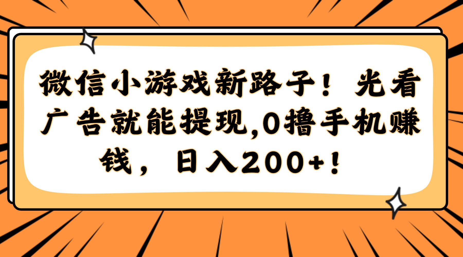 微信小游戏新路子！光看广告就能提现，0撸手机赚钱，日入200+！-极光网创
