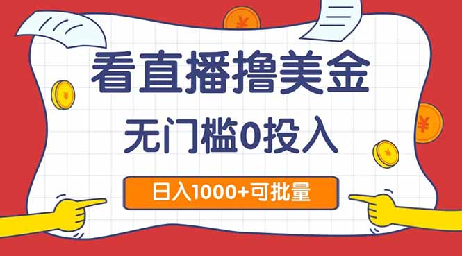 看直播撸美金2.0，无门槛0投入，单日可达1000+，可批量复制-极光网创