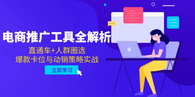 电商推广工具全解析，直通车+人群圈选，爆款卡位与动销策略实战-极光网创
