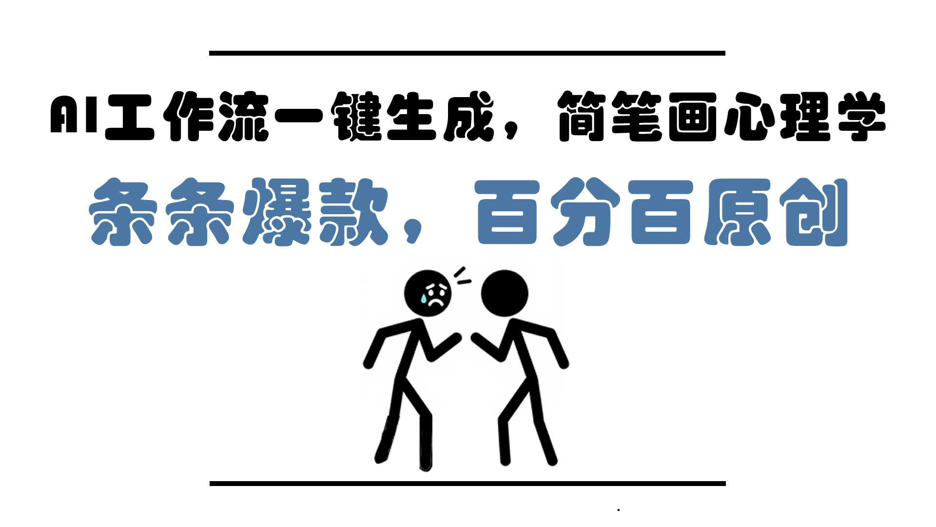 AI工作流一键生成，简笔画心理学，条条爆款，百分百原创，小白5分钟上…-极光网创