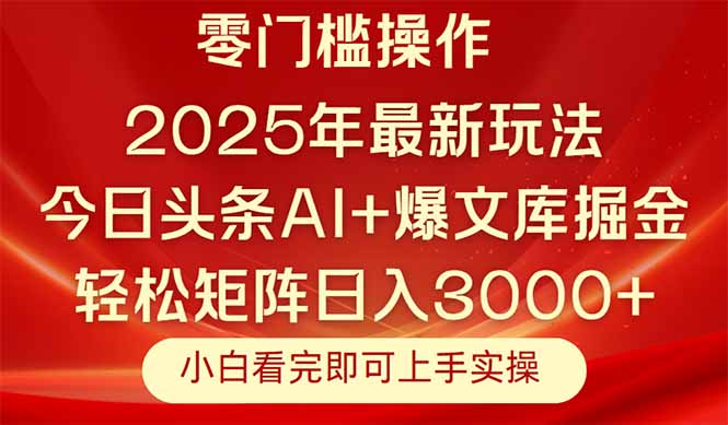 今日头条2025年最新玩法，思路简单，复制粘贴，轻松实现矩阵日入3000+-极光网创