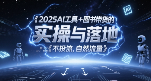 2025AI工具+图书带货的实操与落地，图文起号带货全攻略，不投流，自然流量-极光网创