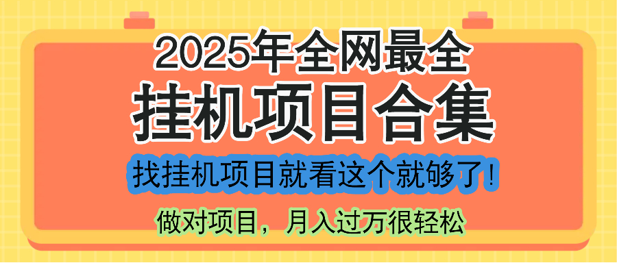 最新2025年挂机项目合集，一套课程全部讲完，找项目看这一个课程就够了！-极光网创
