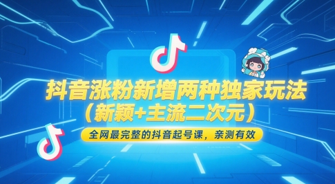 抖音涨粉新增两种独家玩法(新颖+主流二次元),全网最完整的抖音起号课,亲测有效-极光网创