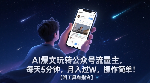 AI爆文玩转公众号流量主，每天5分钟，月入过W，操作简单！【附工具和指令】-极光网创