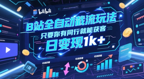 B站全自动截流玩法只要你有同行就能获客，日变现1k+【揭秘】-极光网创