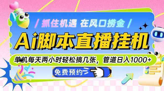 Ai脚本直播挂机单机每天俩小时轻松搞几张，管道收益轻松日入1000+-极光网创