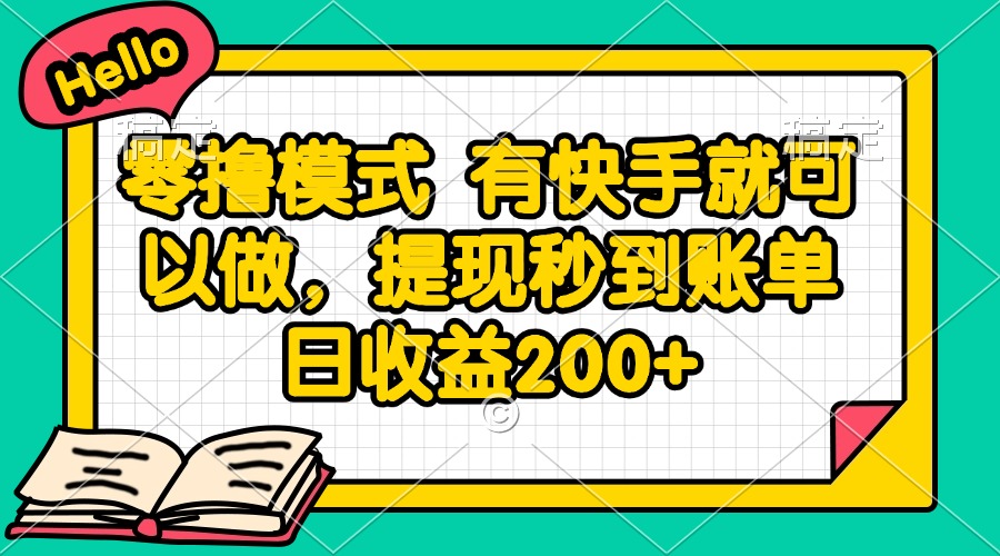 零撸模式 有快手就可以做，提现秒到账单日收益200+-极光网创
