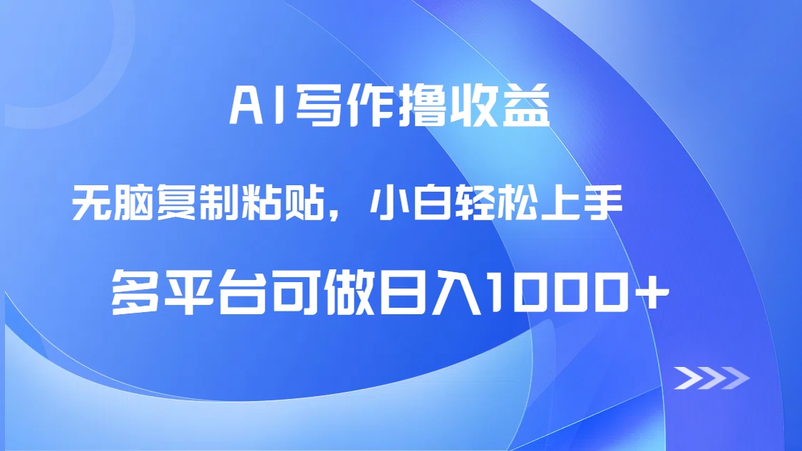 AI写作撸收益，只需无脑复制粘贴，小白轻松上手日入1000+-极光网创