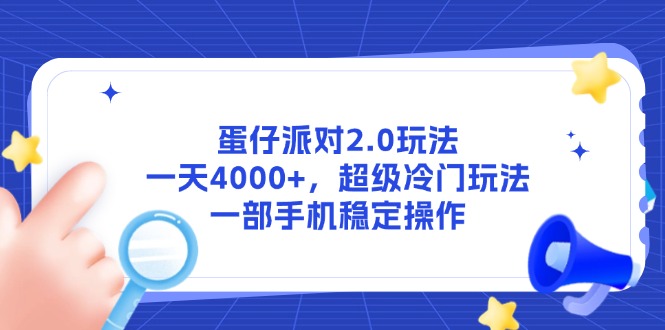 蛋仔派对2.0玩法，一天4000+，超级冷门玩法，一部手机稳定操作-极光网创