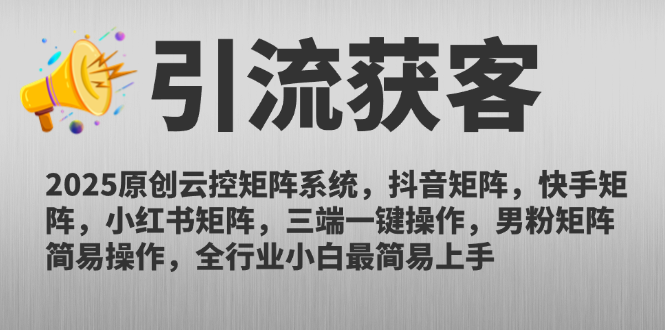 2025原创云控矩阵系统，抖音矩阵，快手矩阵，小红书矩阵，三端一键操…-极光网创