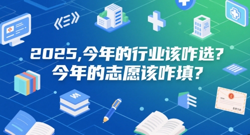 付费文章：2025，今年的行业该咋选？今年的志愿该咋填？-极光网创