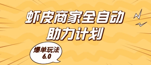 虾皮商家全自动助力计划，爆单玩法6.0.单机直接打爆收益【揭秘】-极光网创